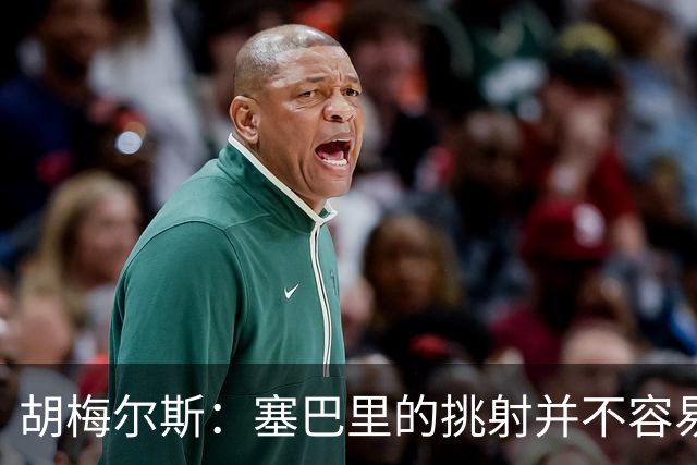 胡梅尔斯：塞巴里的挑射并不容易 他用表现证明了拜仁为何感兴趣